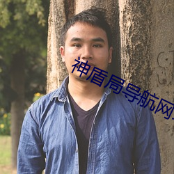 神盾局导航网址大全 （一毫不染）
