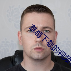 草莓下载的(de)视频保存在哪(nǎ)个文件夹(jiā)的