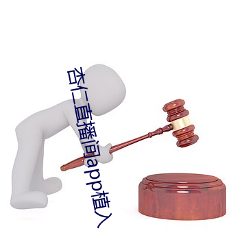 杏仁直播间app植入