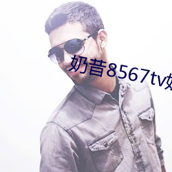 奶昔8567tv奶昔直播