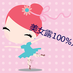 美女露100%雙奶頭無遮擋免費