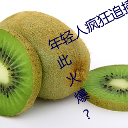 &#x5E74;&#36731;&#x4EBA;&#30127;&#x72C2;&#36861;&#x6367;!&#x7537;&#21449;&#x5973;&#21160;&#x6001;&#22270;&#x4E3A;&#20309;&#x5982;&#27492;&#x706B;&#29190;?&#27491;&#x7248;BD&#21095;&#x96C6; - &#x4E0B;&#36733;&#x624B;&#26426;&#x7248;V6.2.7