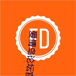 爱情(情)岛(島)论坛官方(方)app