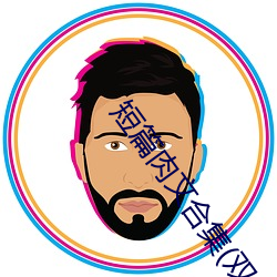 短篇肉文合集(j)(双性)最(zu)新(xīn)章(zhng)节