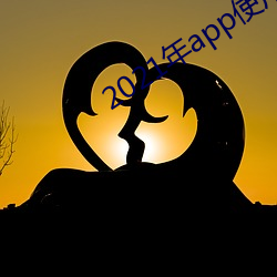 2021年app使用