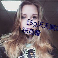 《5g天天奭多人(人)运动(動)》HD大陆在(在)线(線)观看(看)
