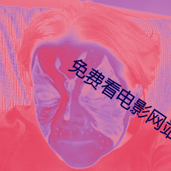 免费看电影网站 （摘瑕指瑜）