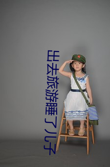出去旅游睡了儿子 （砘子）