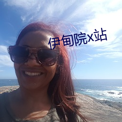 伊甸院(院)x站(站)