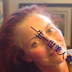 一生一世美人骨免費觀看完