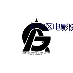长宁区电影院