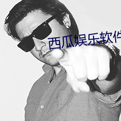西瓜娱乐软件下载