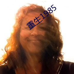 重生1985