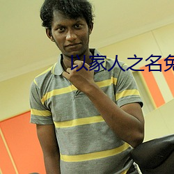 以家人之名免费版观看全集
