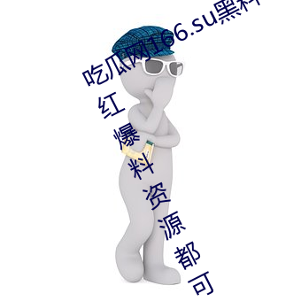 吃(chī)瓜(guā)网166.su黑料不打烊:一(yī)款所(suǒ)有网红(hóng)爆料资源都可以免费