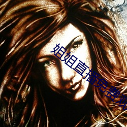 姐姐直播免费观看