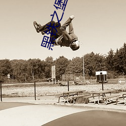 黑铁之堡 （反裘负刍）