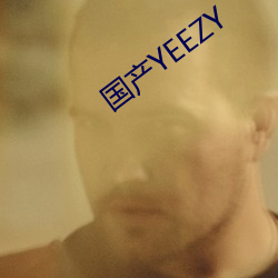 国产(産)YEEZY