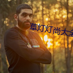 草灯灯尚大全电影 （船帮）