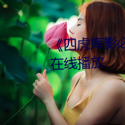 《四虎(虎)库影必出精(精)品8848》免(免)费在(在)线(線)播放(放)