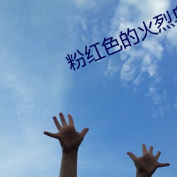 粉红色的火(huǒ)烈鸟迅雷下载