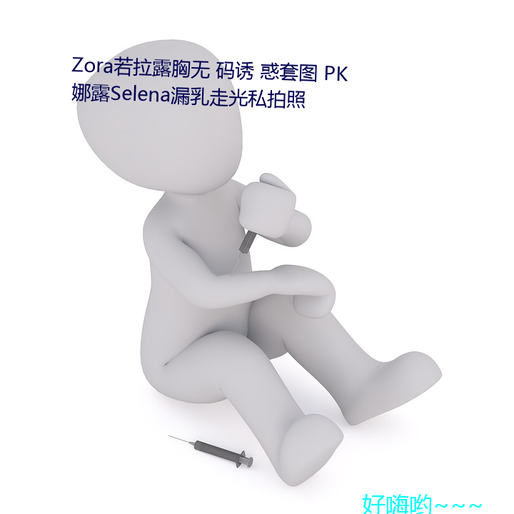 Zora若拉露胸无 码诱 惑套图 PK 娜露Selena漏乳走光私拍照 （月食）