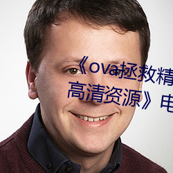 《ova拯救精灵森林在线观看全集高清资源》电视剧在线观看