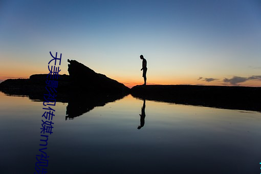 天美(měi)影视传媒mv视频