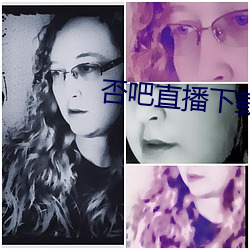 否吧(ba)直播(bō)下载(zài)免费(fèi)