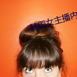韩(韓)国女(女)主播(播)内衣热舞(舞)
