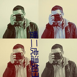 贾二(èr)虎温如玉兔(tù)费全文版(bǎn)最(zuì)新章(zhāng)节