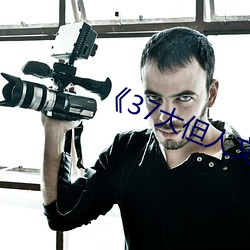 《37大但人文艺术》手机下载资源