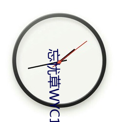 忘忧草WYC1055日本 （奉命惟谨）