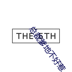 总裁爹(diē)地(dì)不好惹