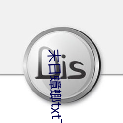 末日蟑螂txt下载