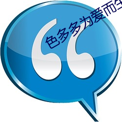 色多多为爱而生