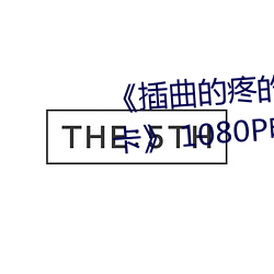 《插曲的疼的视频30分钟一卡二卡》 1080P电影在线观看 （重生父母）