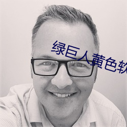 绿巨人黄色软件