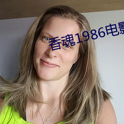 香魂1986电影完整版免费