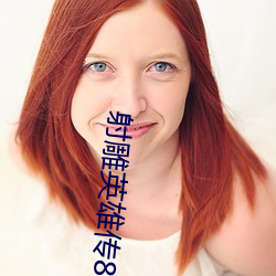 射雕英雄传83版免费观看国 （充栋盈车）