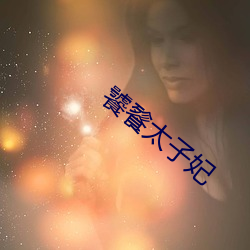 饕餮太子妃