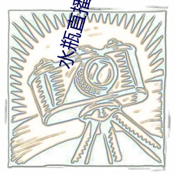 水瓶直(zhí)播app最新(xīn)版下载