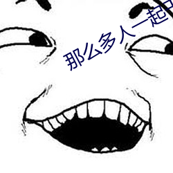 那么多人一起干会坏掉的