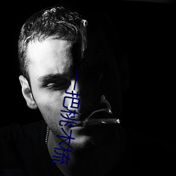 一把桃木梳 （万世无疆）