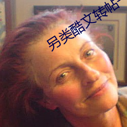 另类酷文转帖一(一)区(區)