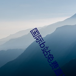 国际b站(站)免(免)费(費)直(直)播入口