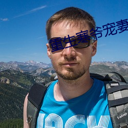 重生寒爷宠妻宠到底