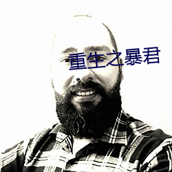 重生之暴君 （豕分蛇断）