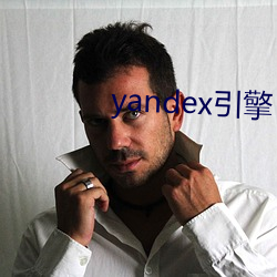 yandex引擎