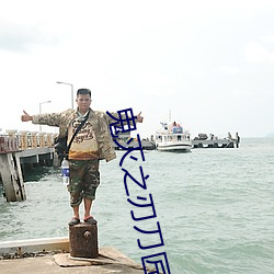鬼灭之刃刀匠村篇动漫在线